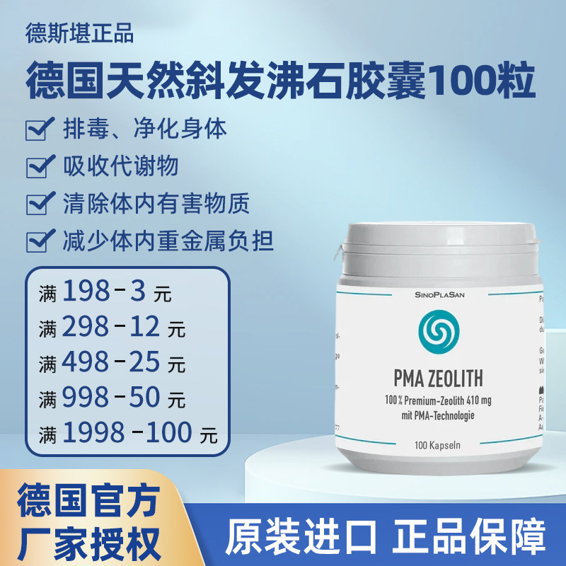德国原装SinoPlaSan天然斜发沸石身体排出毒素胶囊100粒