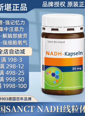 德国Sanct NADH线粒体素补-脑增强记忆力缓-解疲劳集中注意力