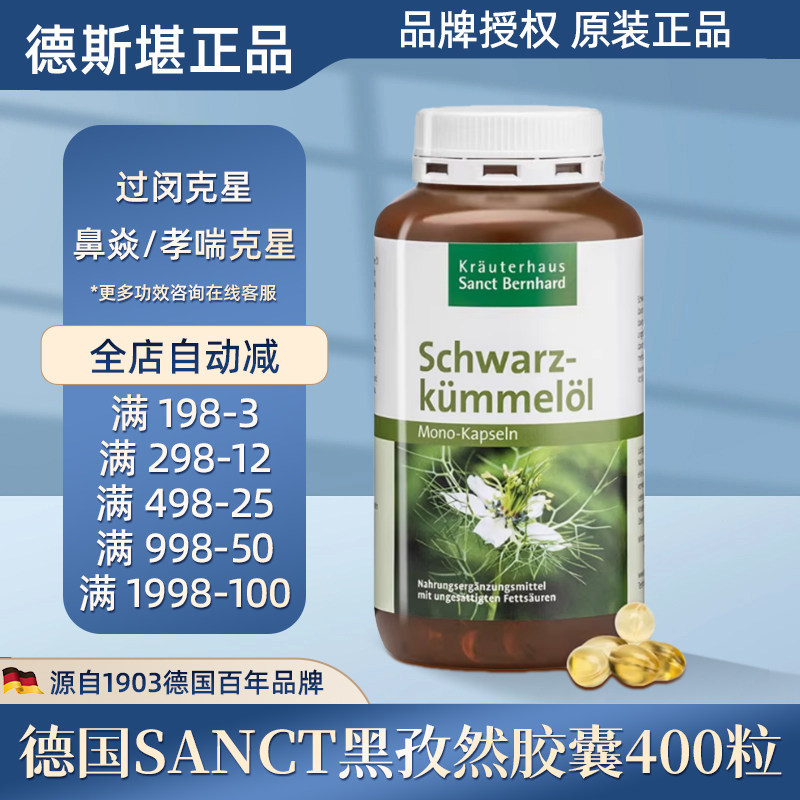 现货德国Sanct黑孜然/黑种草黑籽油胶囊400粒抗-过-敏鼻--炎哮-喘