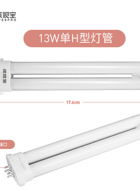 孩视宝 荧光 13W 5000K 四针单H单U双U灯管原装同城物流送货上门