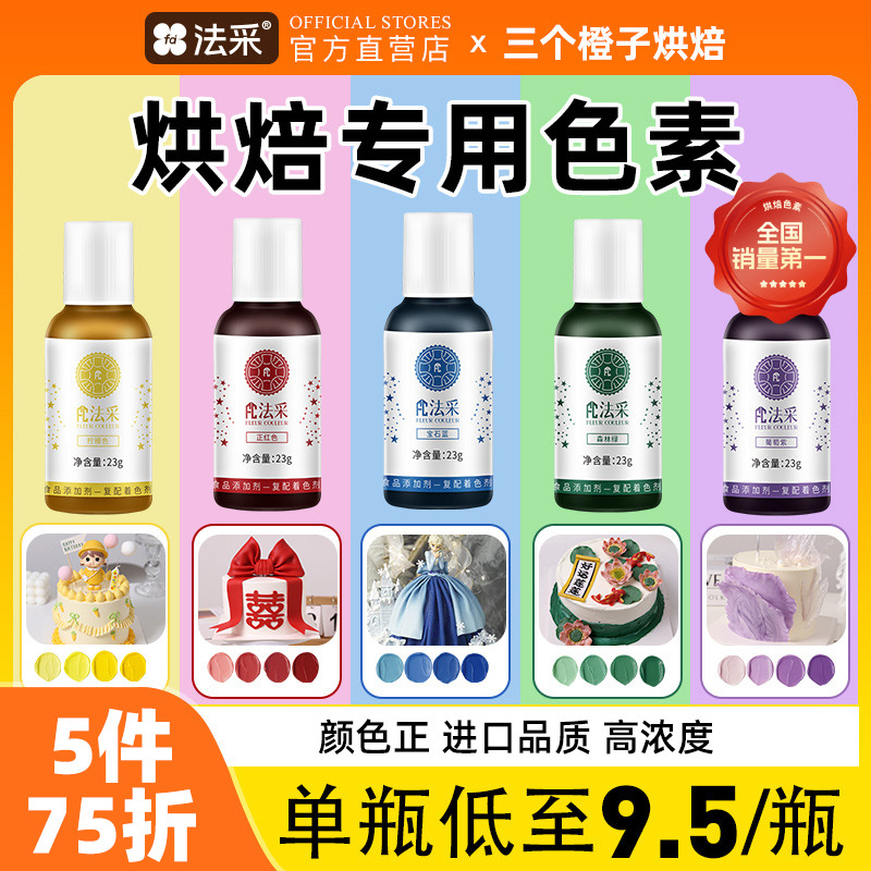 【蓝绿色系】法采食用色素烘焙生日蛋糕奶油进口食品添加剂fc法彩