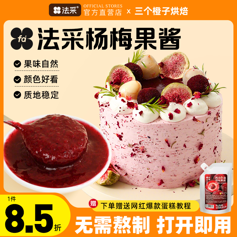 法采杨梅果酱杨枝甘露调色调味烘焙专用草莓蓝莓芒果树莓青提茉莉