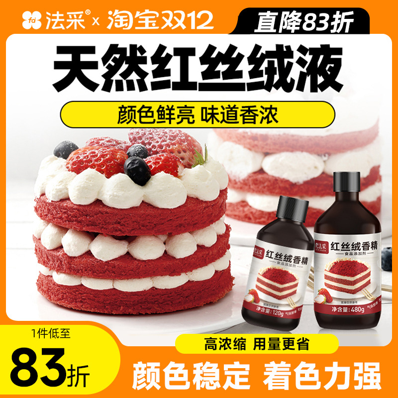 FC法采红丝绒液烘焙香精天然精华可食用红色素蛋糕着色食品级增香