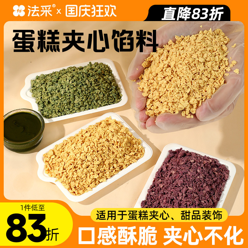 法采蛋糕夹心馅料开心果巧克力碎紫薯脆松露麦脆柠檬烘焙蛋糕装饰