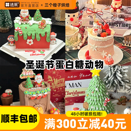 圣诞节蛋白糖小动物立体可食用烘焙蛋糕装饰情侣圣诞老人蛋白糖