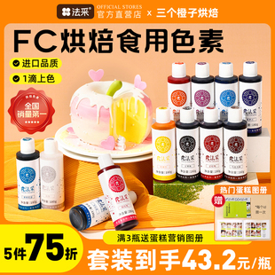 fc法采可食用色素烘焙蛋糕奶油翻糖装 饰调色法彩色素食品级红黑ac