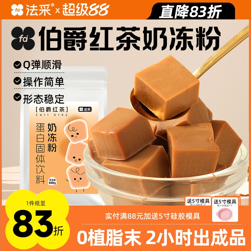 法采伯爵红茶奶冻粉抹茶粉布丁粉网红抱抱碗烘焙原料商用蛋糕夹心