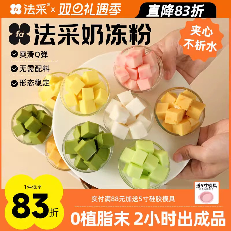 法采奶冻粉蛋糕夹心布丁粉烘焙专用伯爵红茶茉莉抹茶椰奶冻粉模具