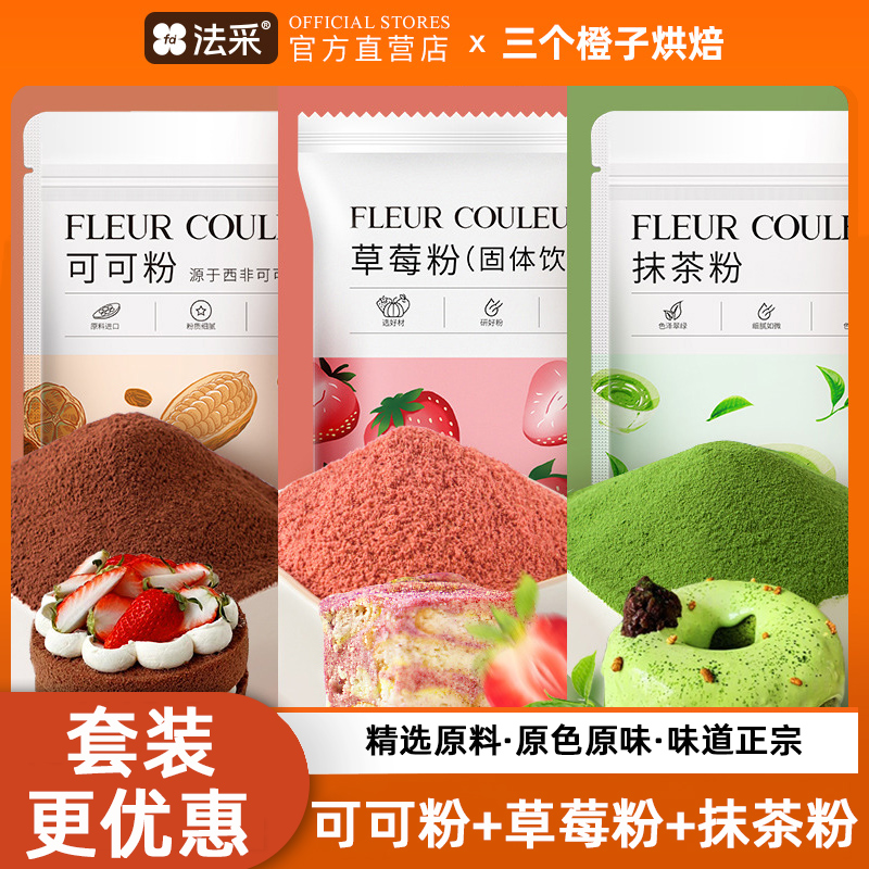 可可粉抹茶粉烘焙纯草莓粉碱化巧克力冲饮蛋糕奶茶专用原材料家用