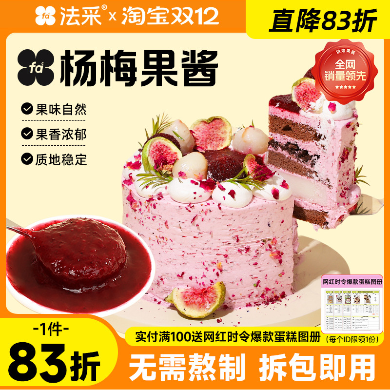 法采杨梅果酱杨枝甘露调色调味烘焙专用草莓蓝莓芒果树莓青提茉莉