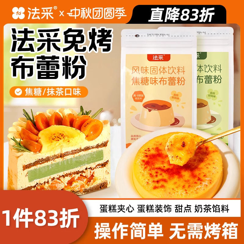 法采焦糖布蕾粉抹茶奶茶布丁烘焙蛋糕夹心商用原料