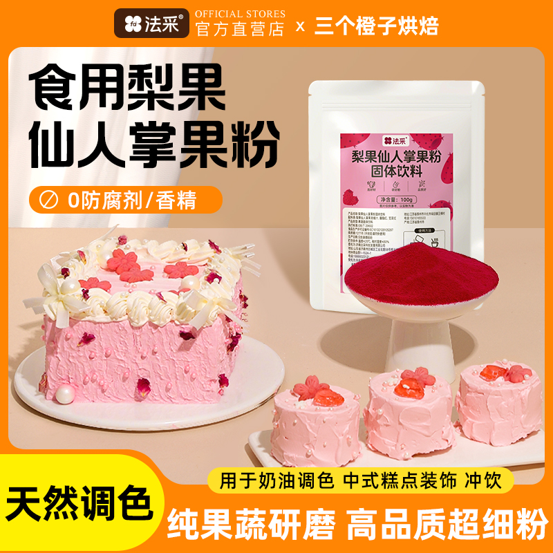 FC法采仙人掌果粉食用烘焙专用原料蛋糕奶茶冲饮天然果蔬食用色素