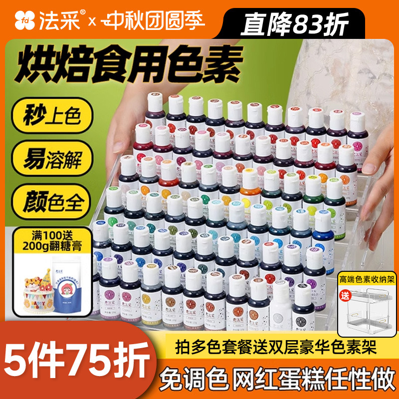 fc法采胶状色素烘焙专用