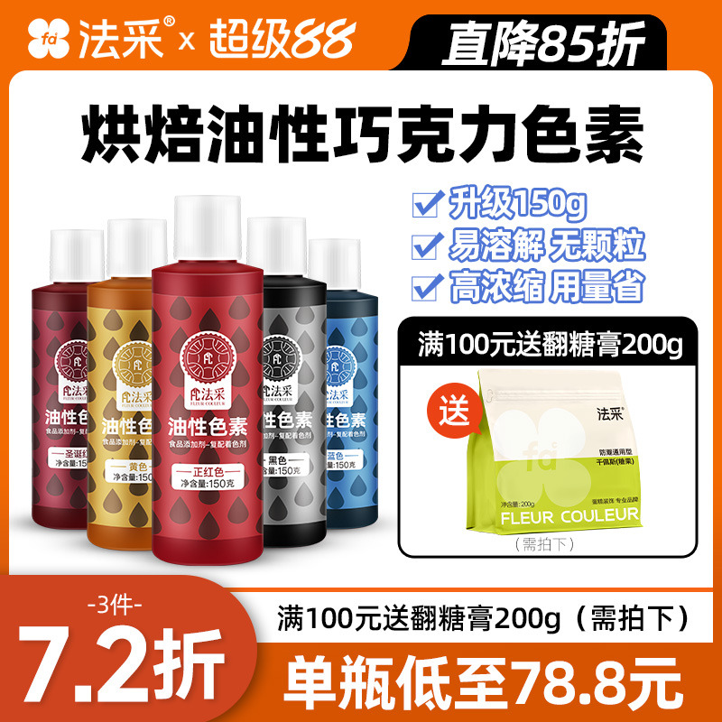 巧克力烘焙fc法采油性色素