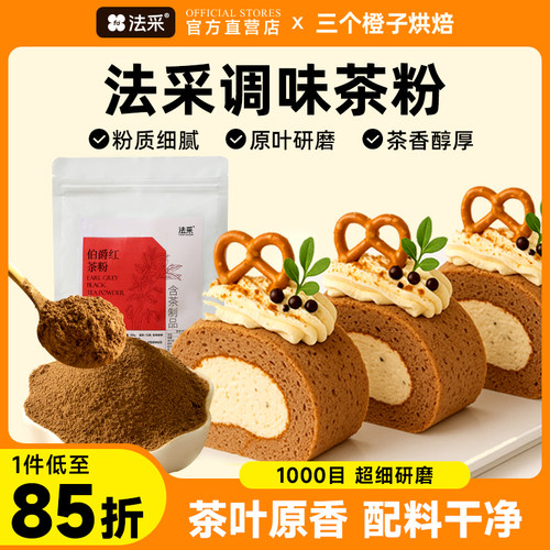 法采茶粉烘焙商用原料调味蛋糕卷甜品面包龙井茉莉绿茶伯爵红茶粉