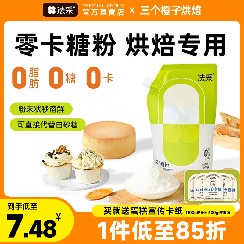 FC法采烘焙专用零卡糖粉1件85折