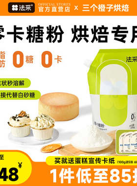 FC法采零卡糖粉代糖烘焙甜品专用赤藓糖醇无蔗糖优于木糖醇0卡糖