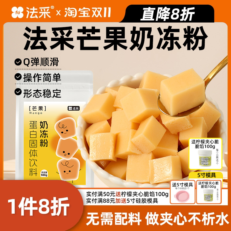 法采芒果味奶冻粉抱抱碗烘焙原料茉莉抹茶伯爵红茶布丁粉蛋糕夹心