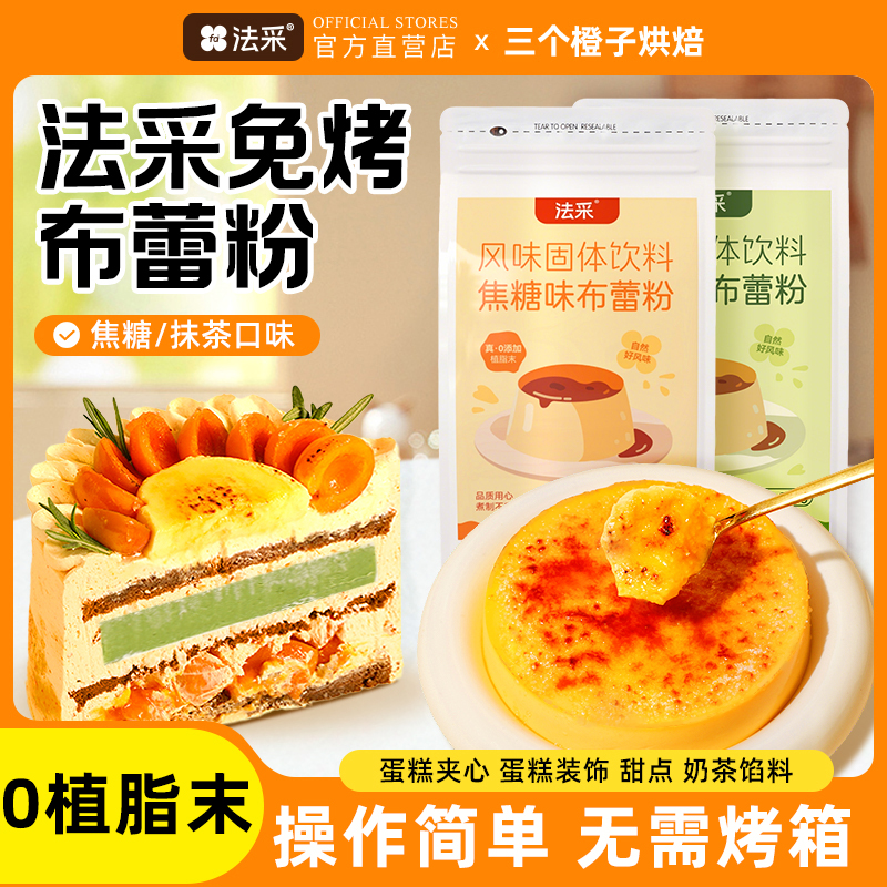 法采焦糖布蕾粉1件85折