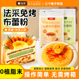 法采焦糖布蕾粉抹茶奶茶布丁烘焙蛋糕夹心商用原料