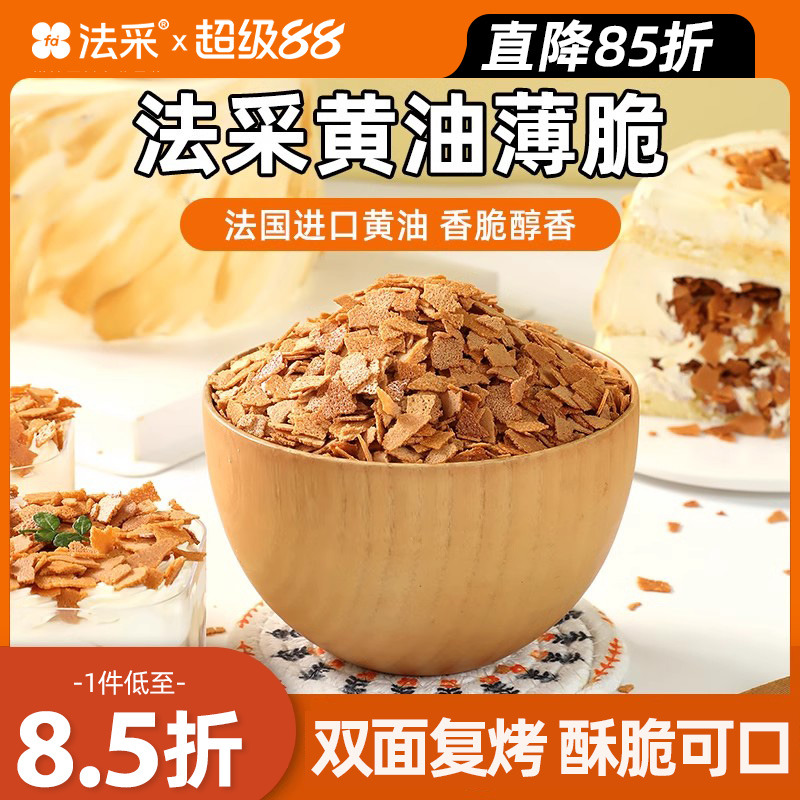 进口黄油薄脆片蛋糕装饰