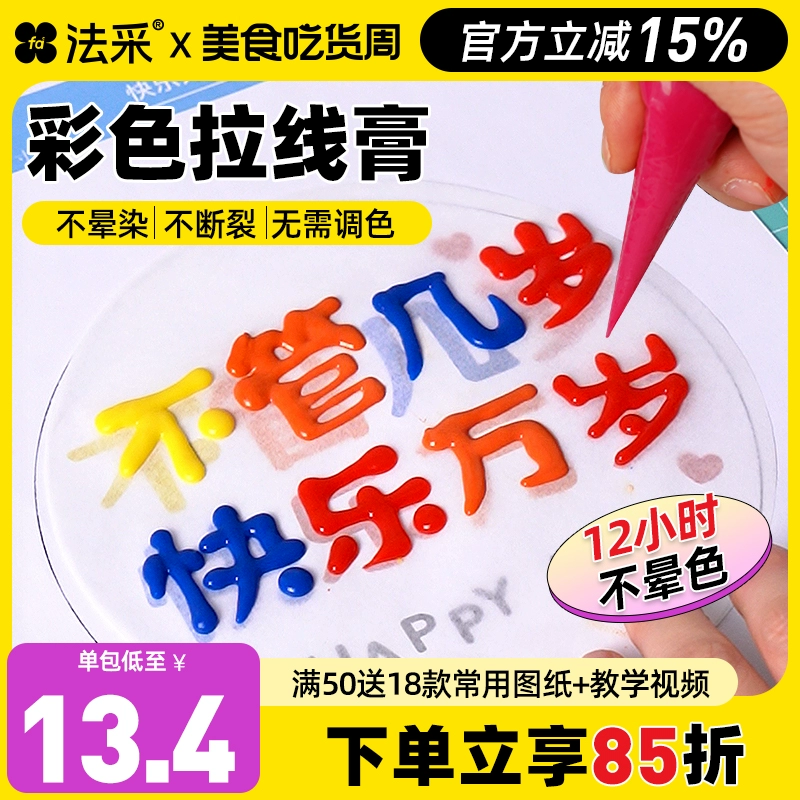 fc法采拉线膏防化奶油霜彩色食用烘焙蛋糕装饰手绘写字立体淋面 粮油调味/速食/干货/烘焙 其它原料 原图主图