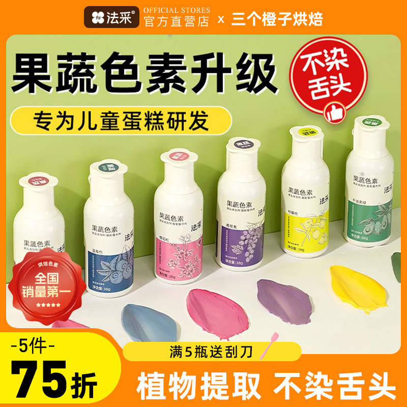 fc法采果蔬色素天然健康不染舌头