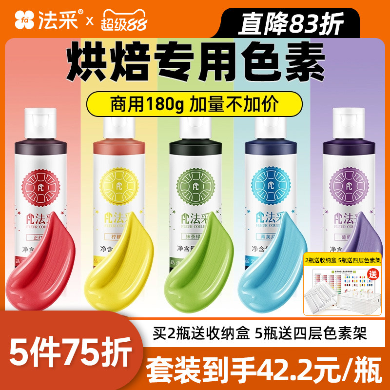 fc法采色素买5送1红色食用色素