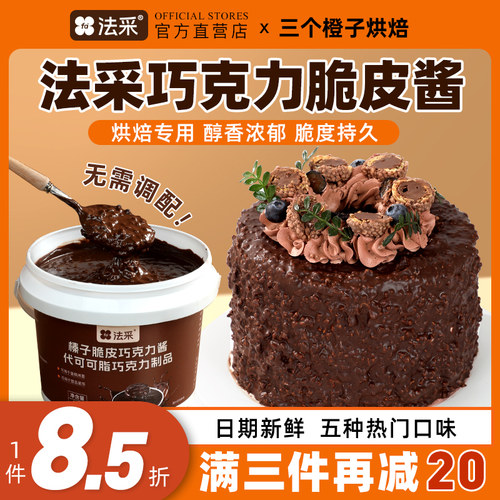 法采巧克力脆皮酱直降85折