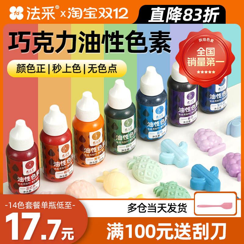 fc法采油性巧克力烘焙色素3件8折