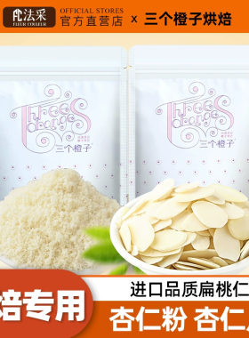 杏仁粉烘焙专用片扁桃仁片材料马卡龙糖粉烘培三个橙子
