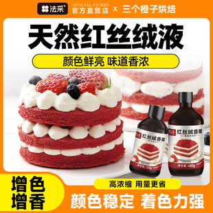 FC法采红丝绒液烘焙香精天然精华可食用红色素蛋糕着色食品级增香