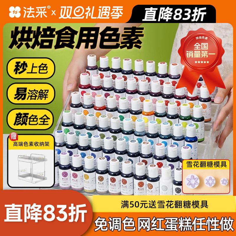 fc法采胶状色素烘焙专用