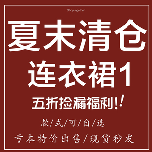 夏末清仓连衣裙1