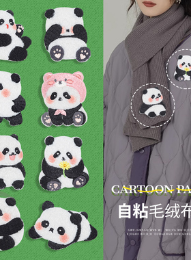 花花大熊猫补丁贴自粘免缝布贴儿童羽绒服衣服破洞无痕修复刺绣贴