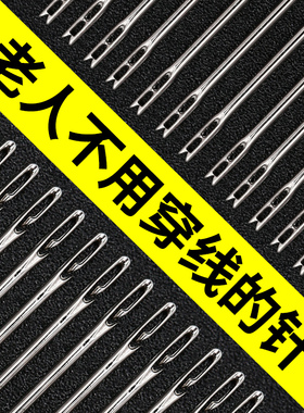 免穿针盲人针老人用免认手缝针大号家用缝衣针缝衣服不用穿线的针