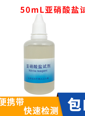 亚硝酸盐测试剂水族观赏鱼虾NO2检测鱼缸鱼塘养殖淡海水专用50ml