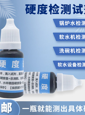 总硬度试剂水质检测淡水养殖锅炉硬度GH测试盒水质硬度测试剂单瓶