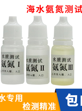 海水氨氮NH3-N测试剂 鱼缸水族箱水产养殖海水氨氮含量检测液工具