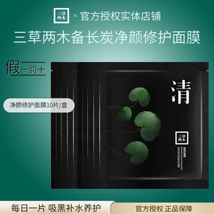 三草两木面膜深层清洁毛孔备长炭净颜修护面膜补水焕肤正品专柜同