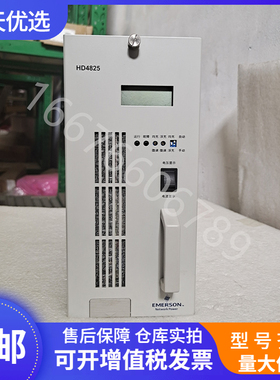 艾默生HD4825 通信电源48V25A 整流模块 交转直电源 充电模块
