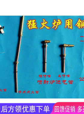 煤气灶点火引火管总成风机配件中压阀连接炉头铜管配件猛火开关六