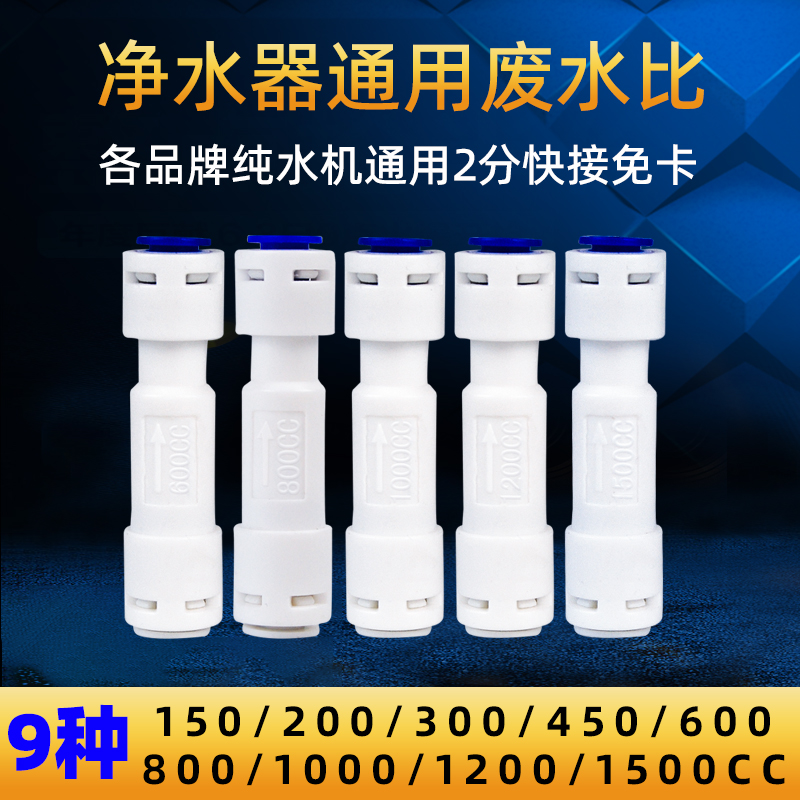 净水器废水比例调节阀300CC-1500