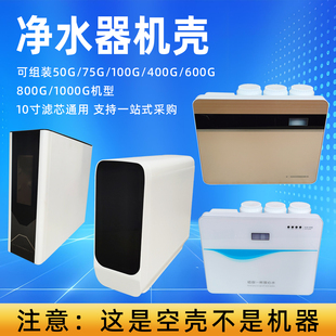 净水器机壳RO反渗透家用50G400G600G大流量纯水机外壳机箱壳800G