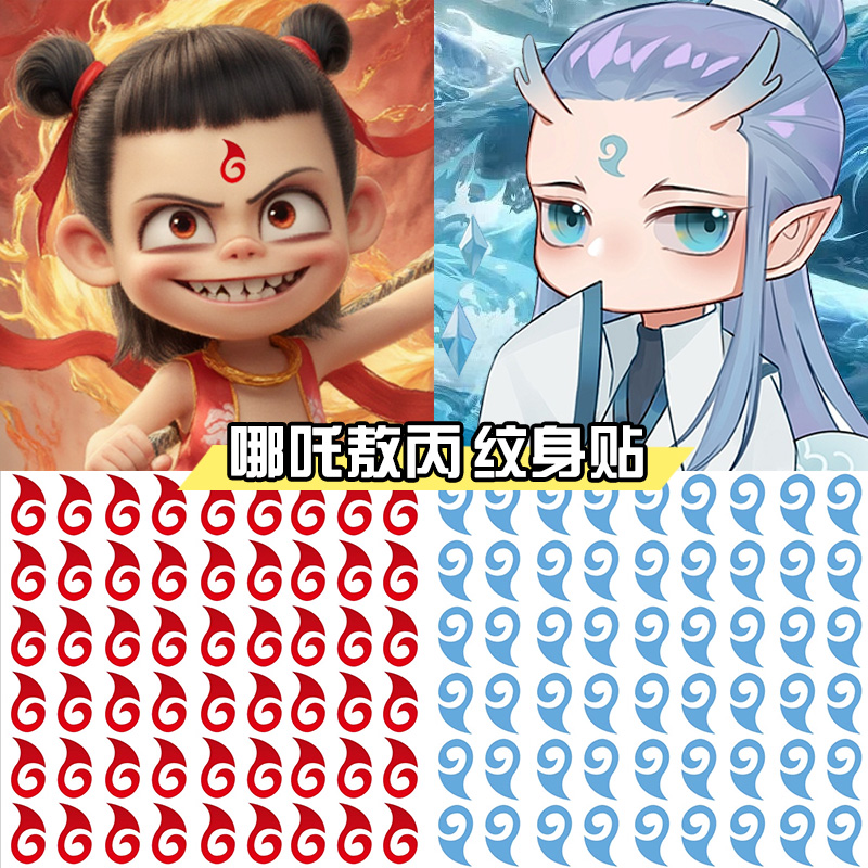 哪吒额头眉心儿童纹身贴