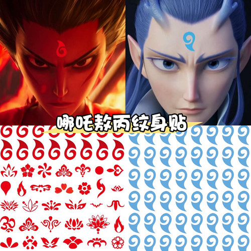 哪咤同款表演眉心贴额头纹身贴