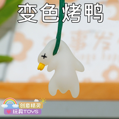 一只会红温的烤鸭变色烤鸭