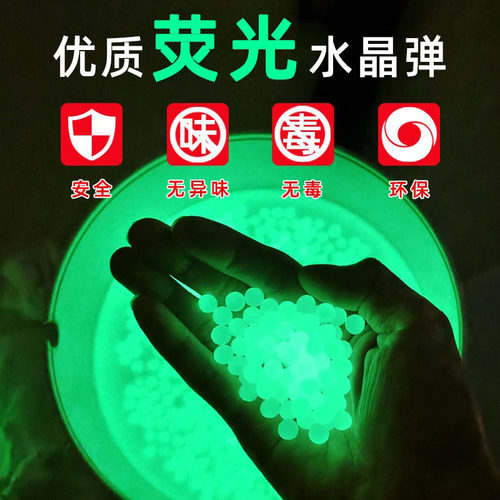 优质夜光水弹荧晶弹7-8mm