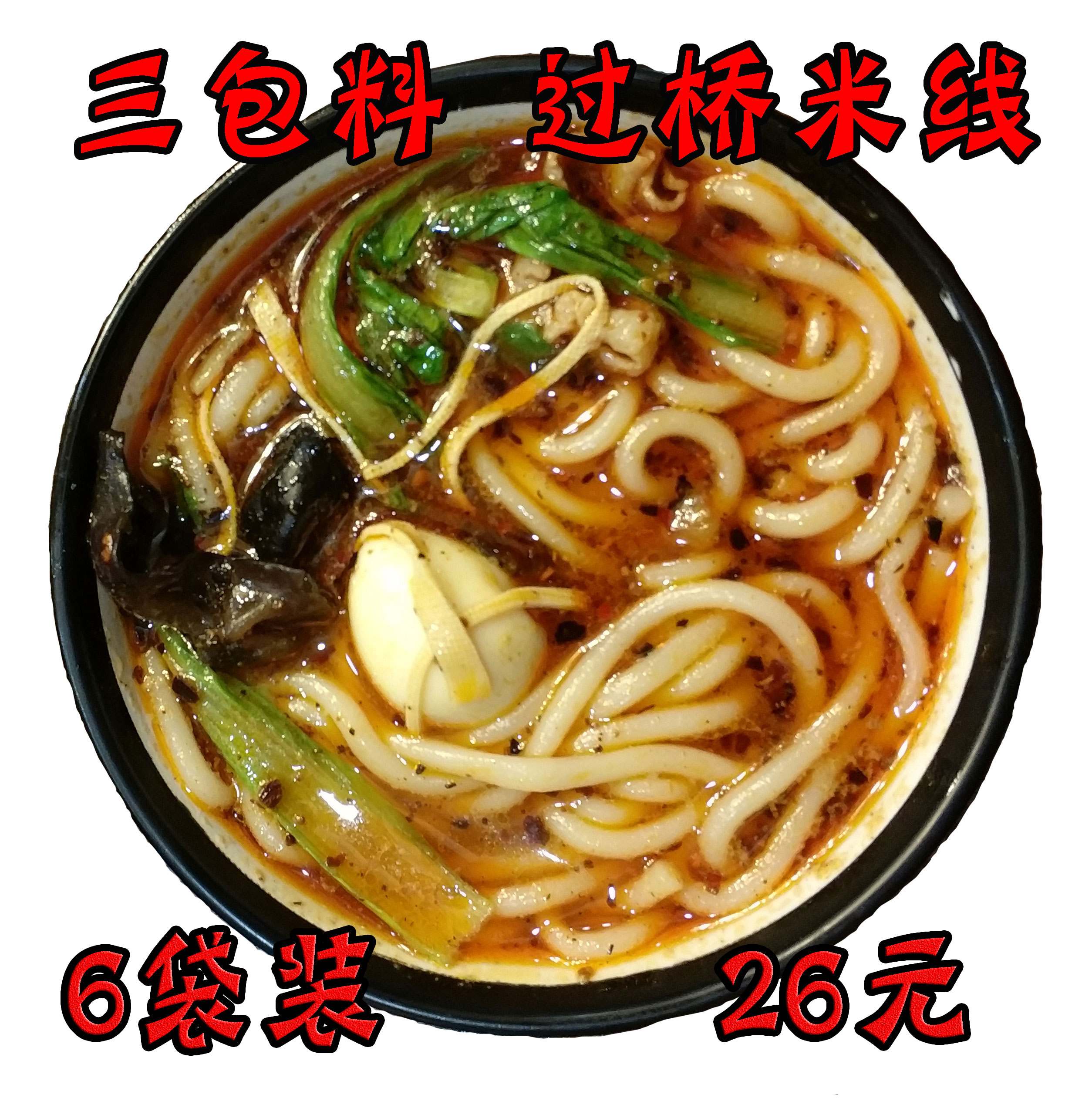 【6袋装*450g】云南过桥粗米线 麻辣味 包邮批 发 真空带包装