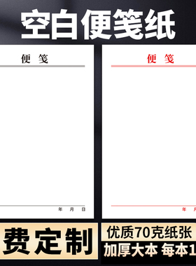 黑色红色加厚便笺本草稿本笔记本信纸定制各种单据